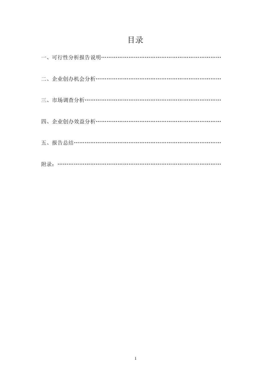 可行性分析报告格式1_第2页