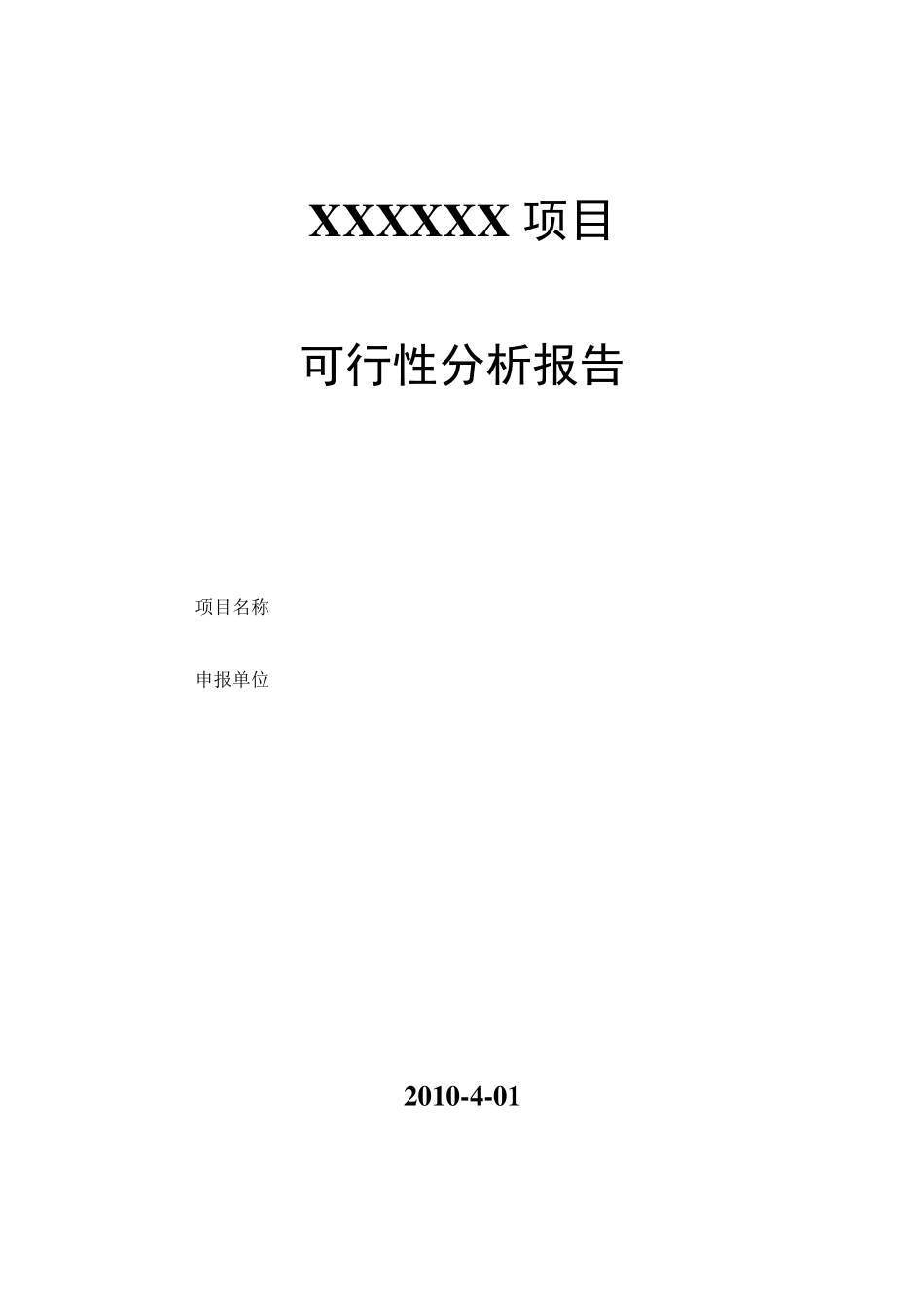可行性分析报告模板目录_第1页