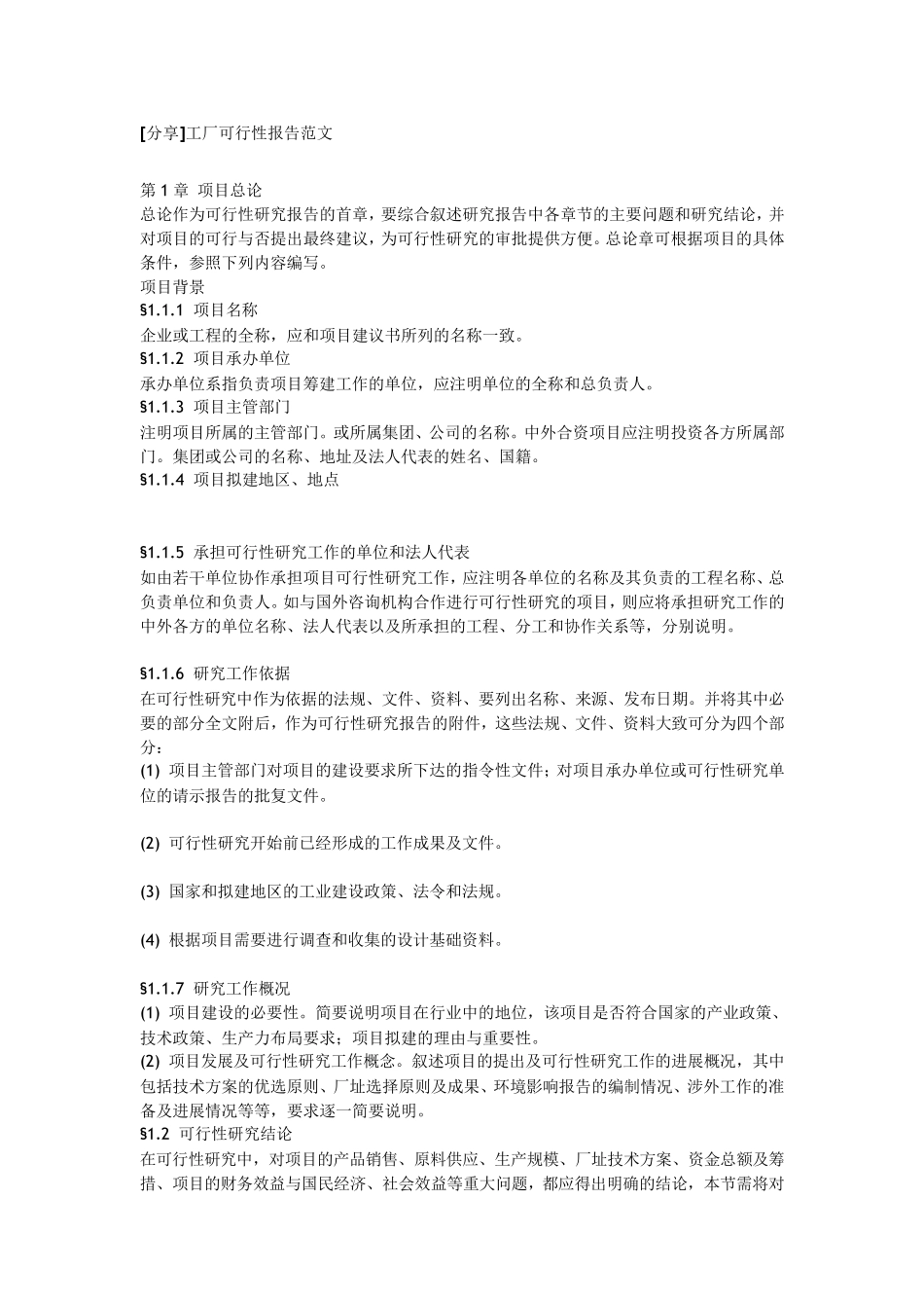 可行性分析报告范文_第1页