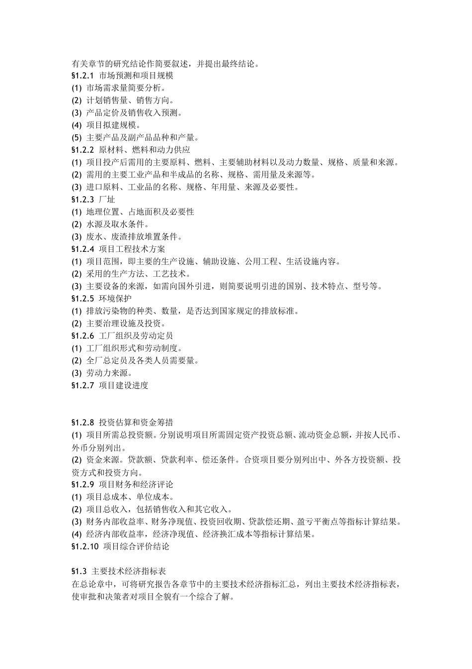 可行性分析报告范文_第2页
