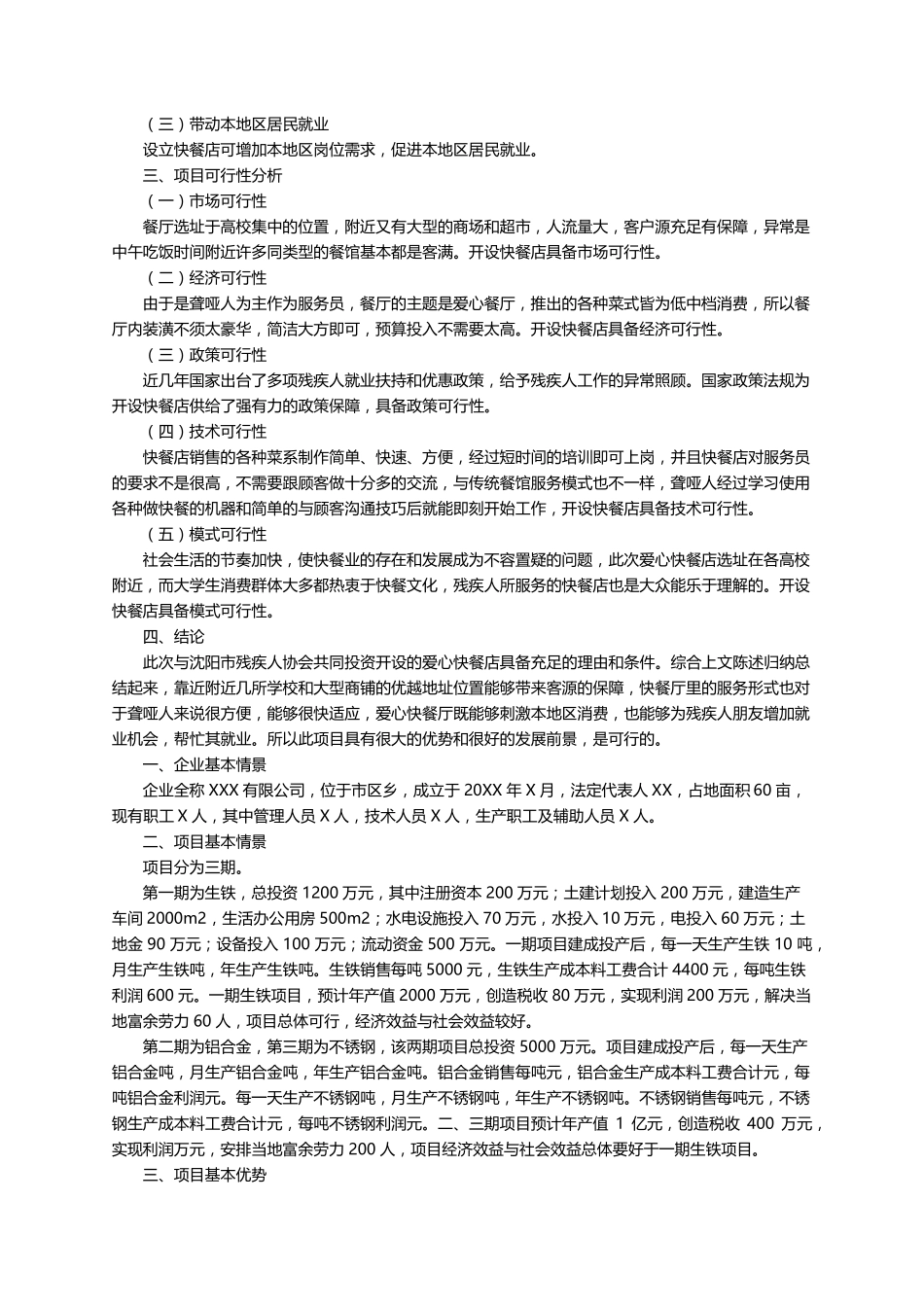可行性分析报告范文(15篇)_第2页