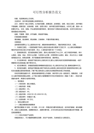 可行性分析报告范文(15篇)