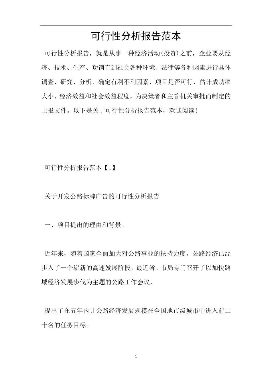 可行性分析报告范本_第1页