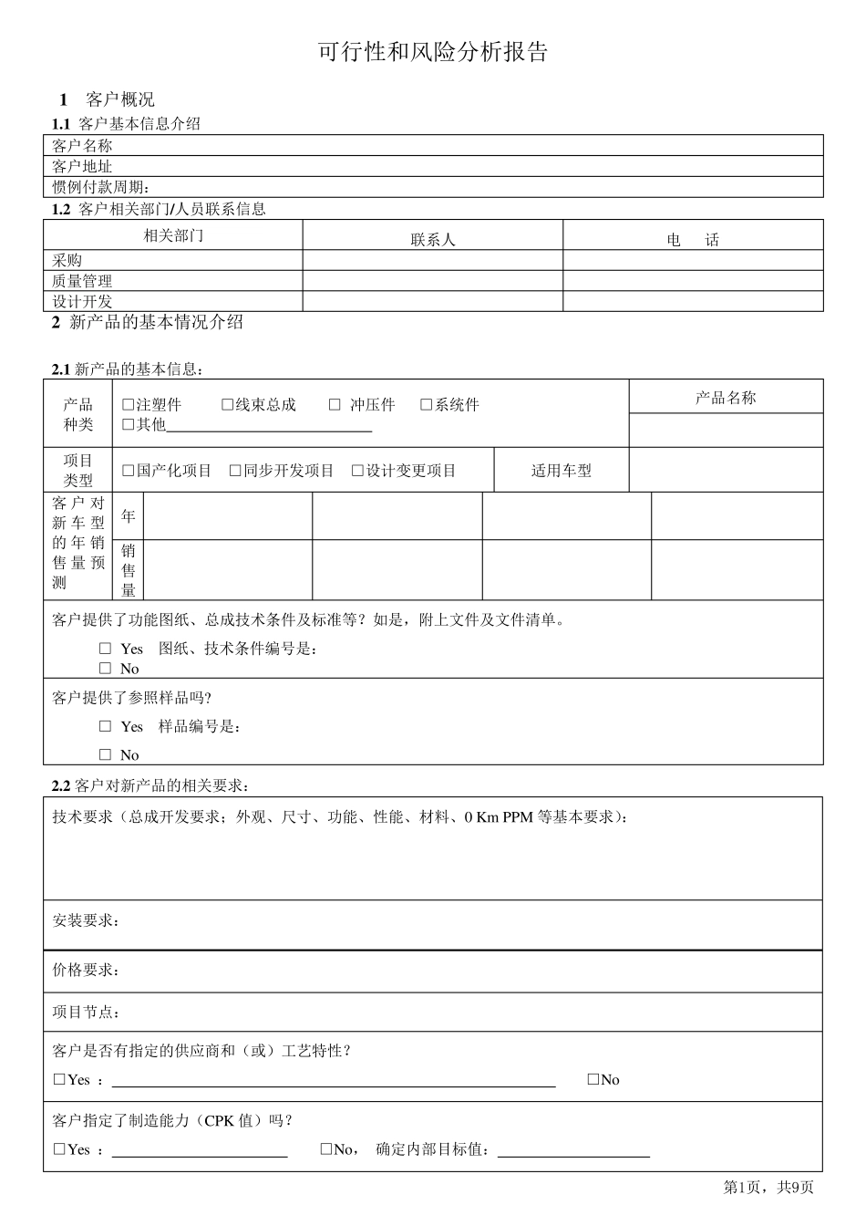 可行性和风险分析报告_第1页