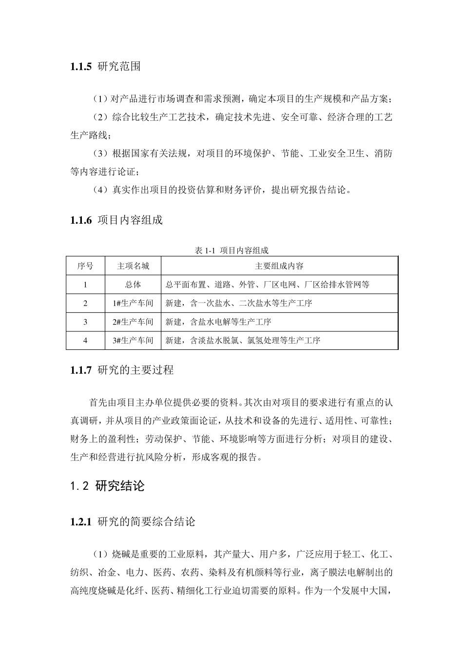 可行性报告_年产30万吨离子膜烧碱_第3页