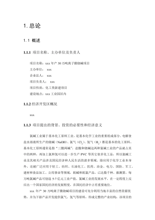 可行性报告_年产30万吨离子膜烧碱
