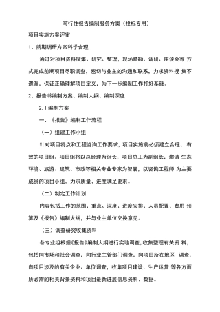 可行性报告编制服务方案(投标专用)