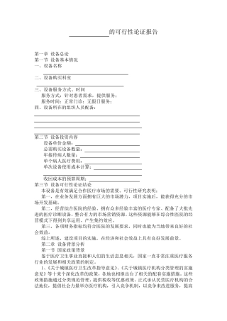 可行性论证报告范本