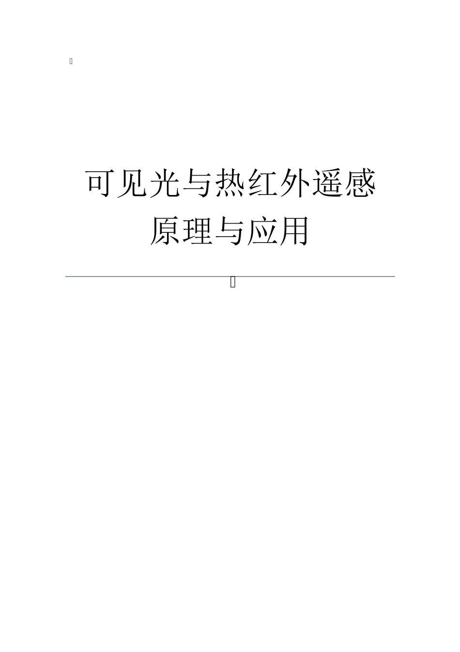 可见光与热红外遥感原理与应用_第1页