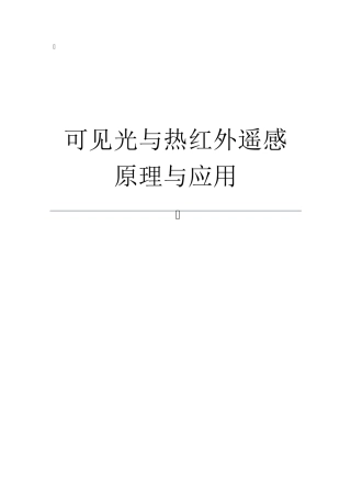 可见光与热红外遥感原理与应用