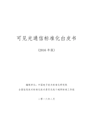 可见光通信标准化白皮书(2016年版)
