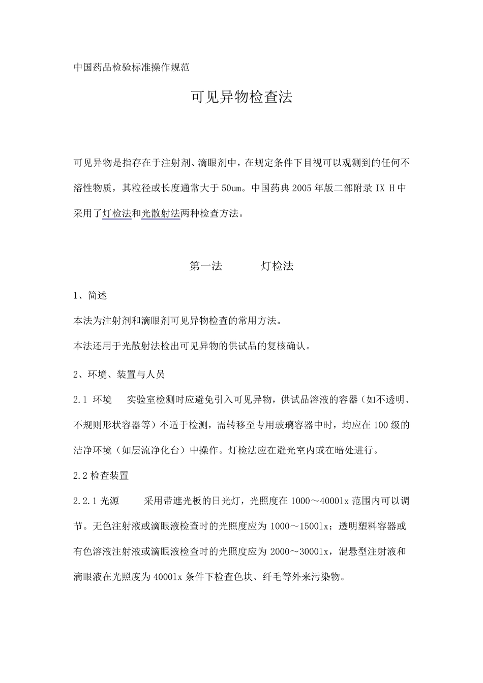 可见异物检查法_第1页