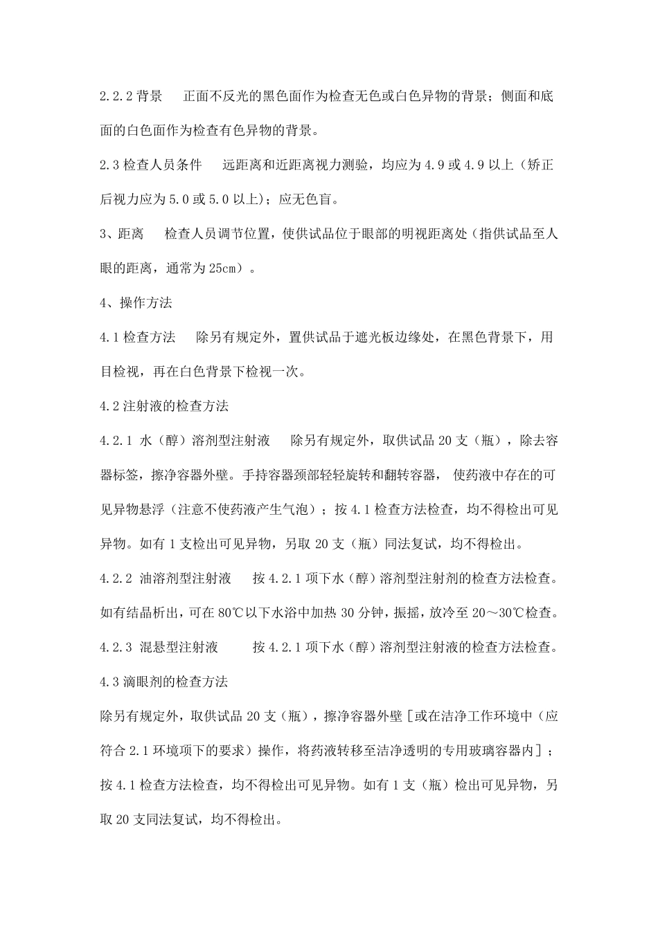 可见异物检查法_第2页