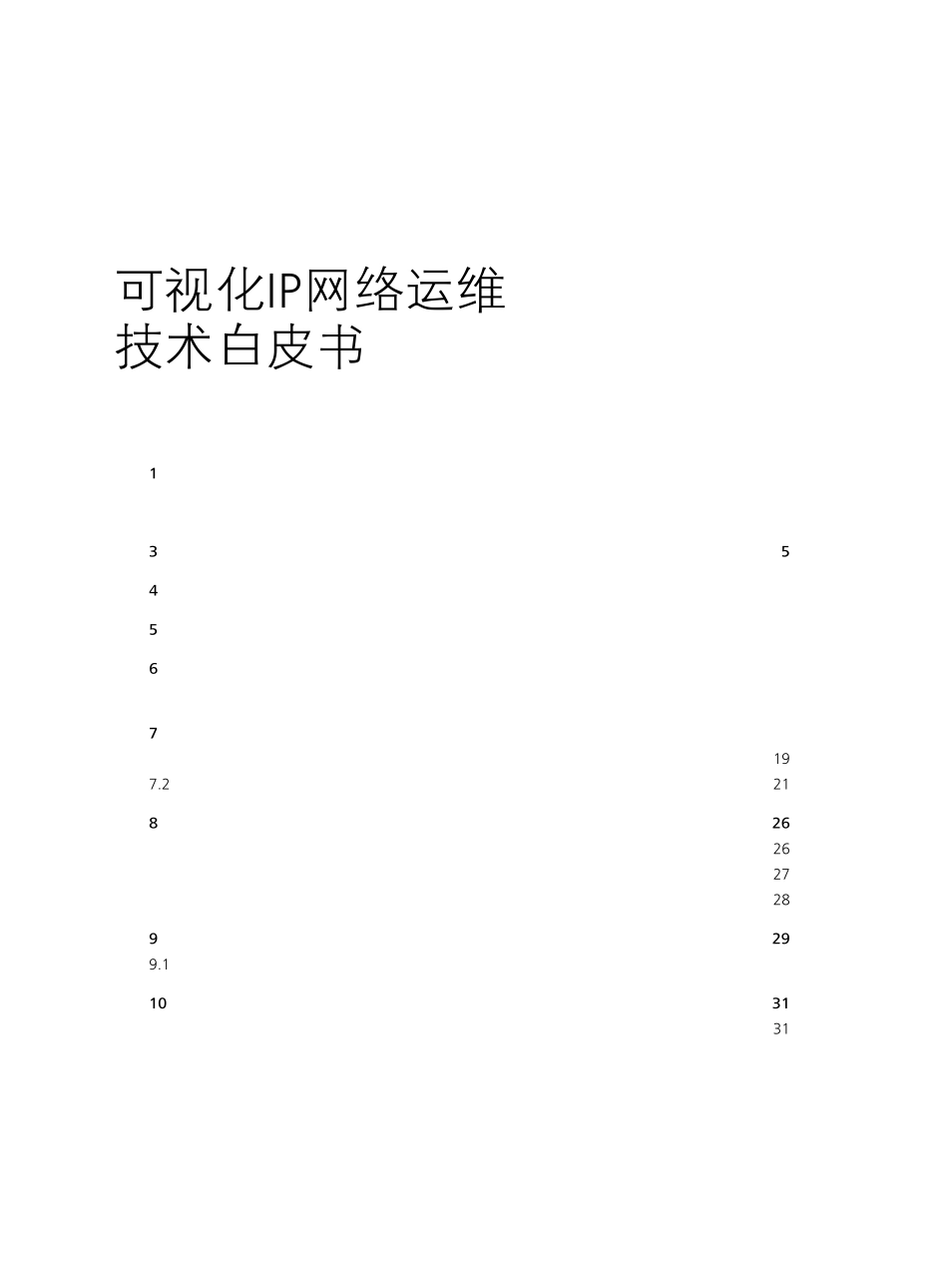 可视化ip网络运维技术白皮书_第2页
