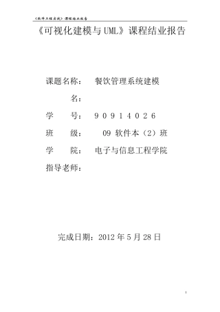 可视化建模与UML_餐饮管理系统建模