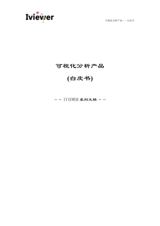 可视化分析产品白皮书