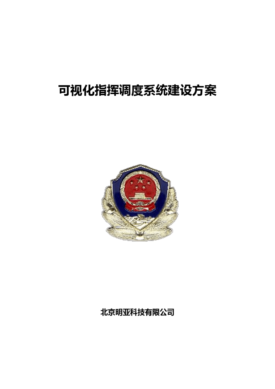 可视化指挥调度系统建设方案_第1页