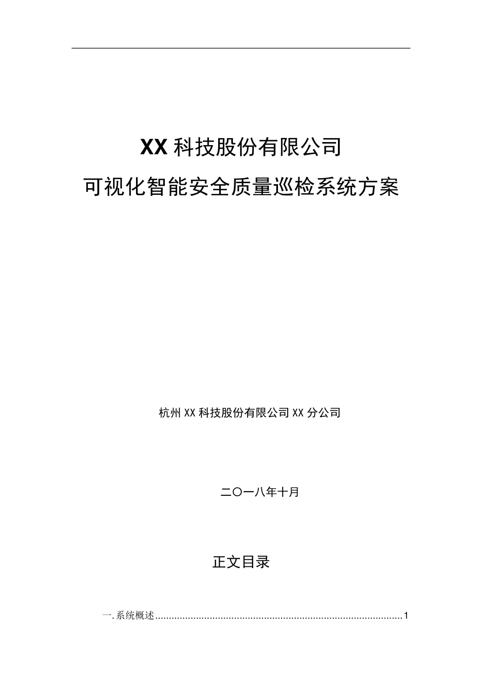 可视化智能巡检系统海康威视解决方案_第1页