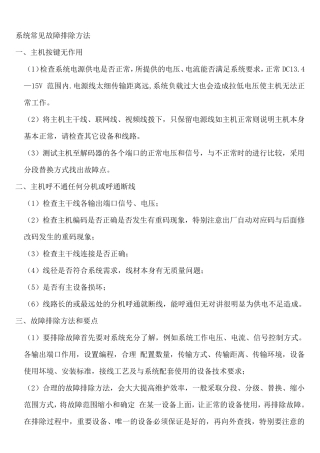 可视对讲常见故障排除方法