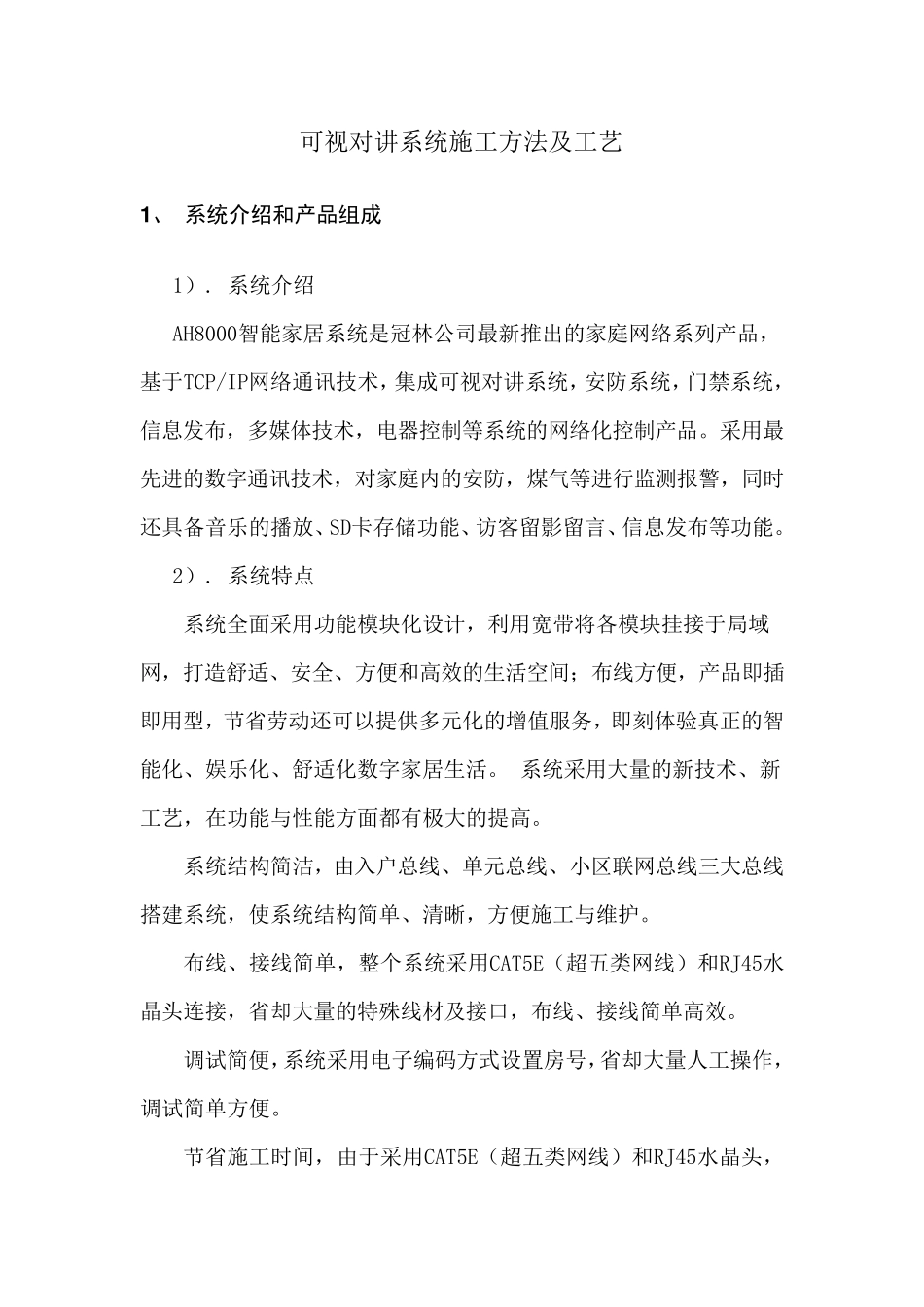 可视对讲系统施工方法及工艺_第1页