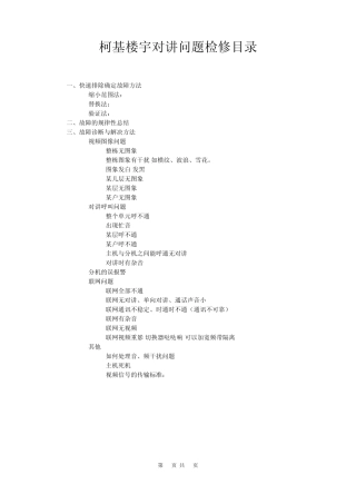 可视联网楼宇对讲故障与维修