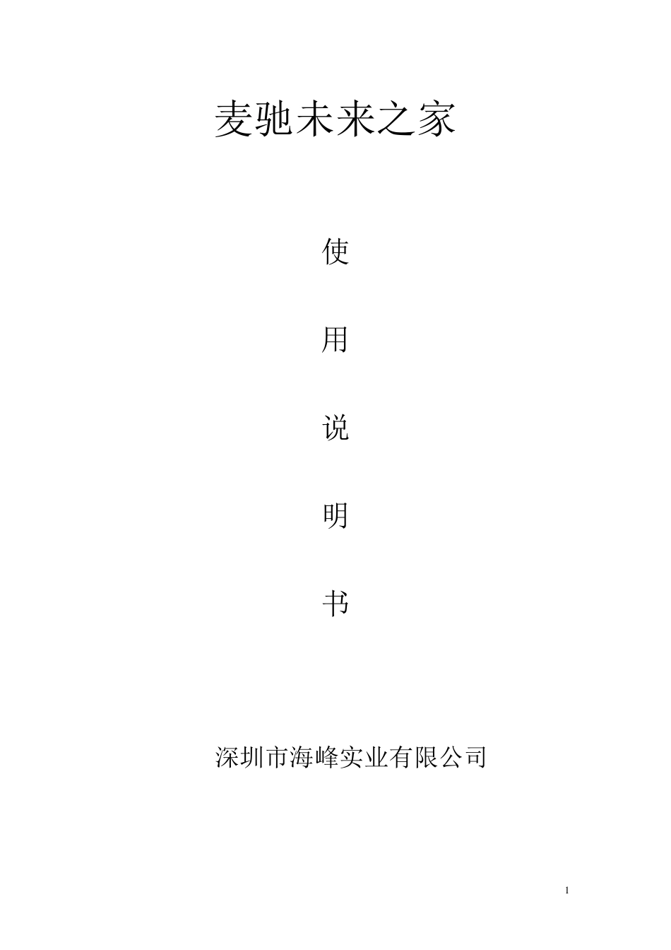 可视对讲终端使用说明_第1页