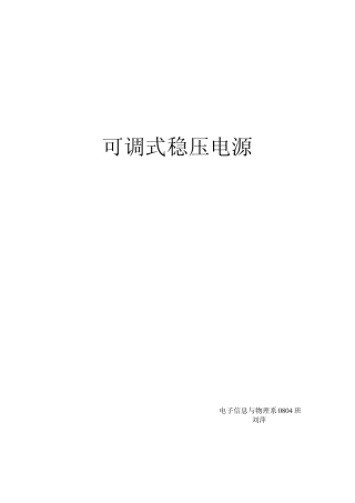 可调式稳压电源