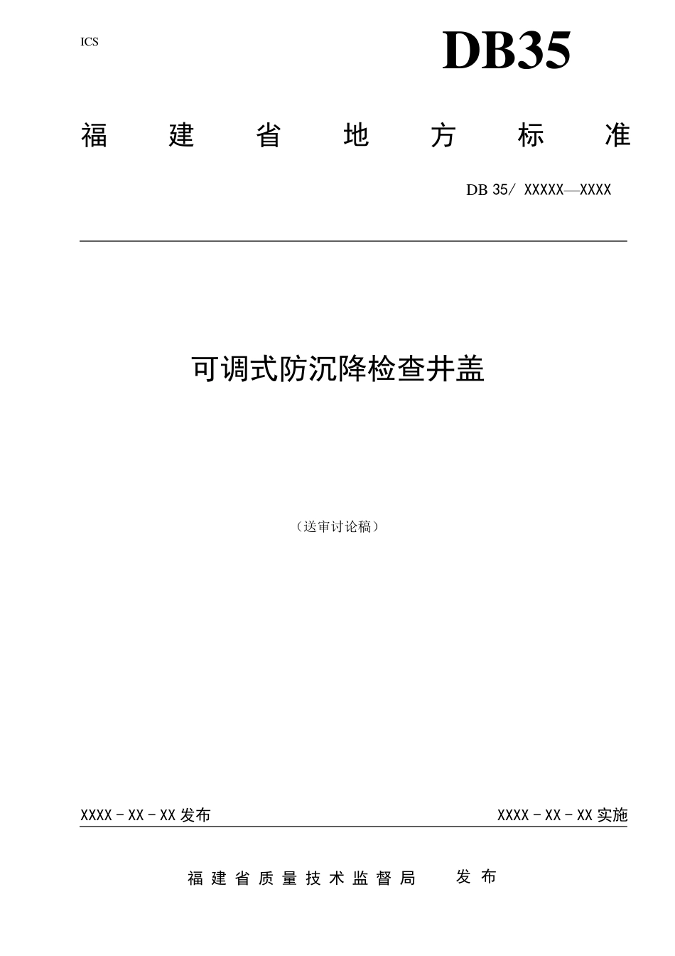 可调式防沉降井盖(连接头为倾斜块)标准20150831_第1页