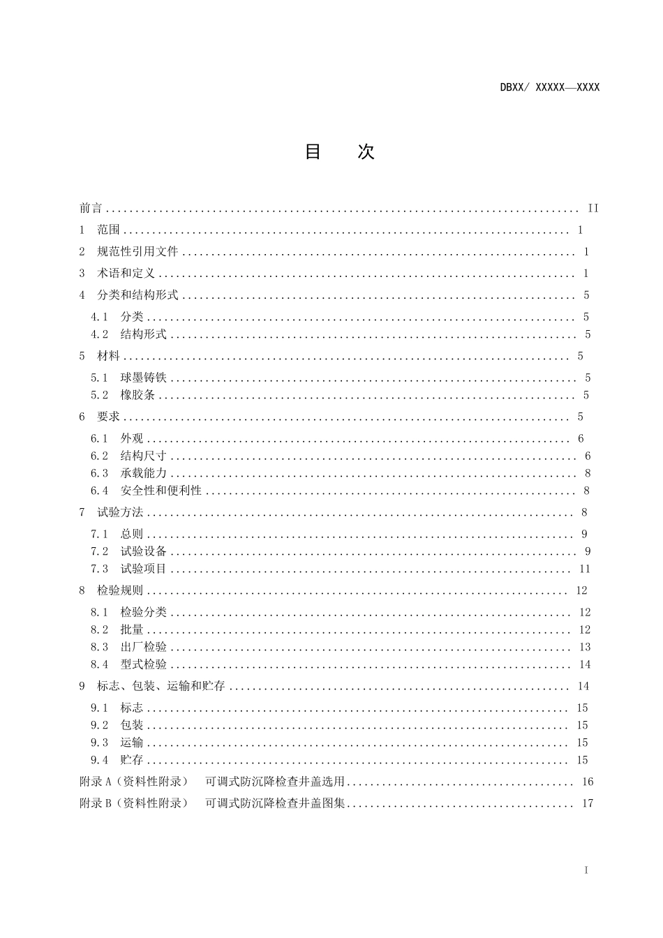 可调式防沉降井盖(连接头为倾斜块)标准20150831_第2页