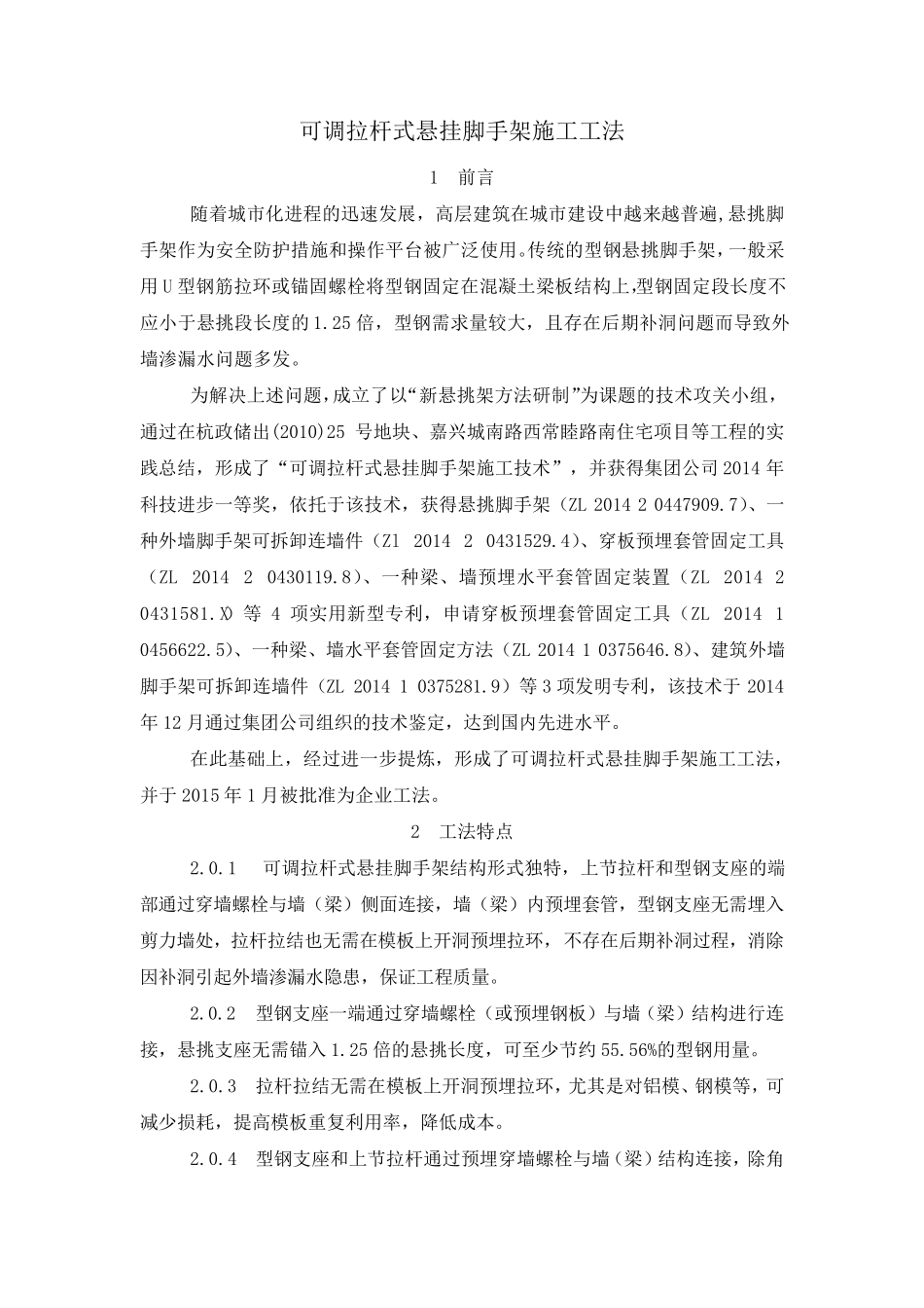 可调拉杆式悬挂脚手架工法_第1页