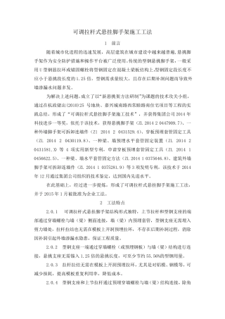 可调拉杆式悬挂脚手架工法
