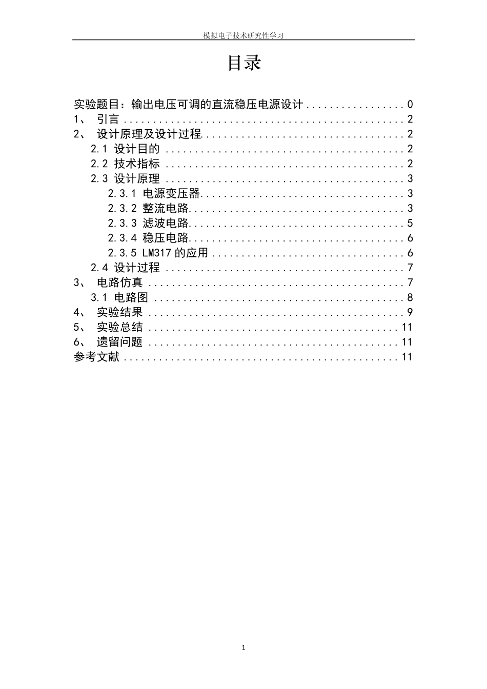 可调的直流稳压电源设计报告_第2页