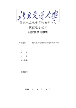 可调的直流稳压电源设计报告