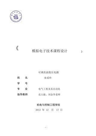 可调直流稳压电源报告