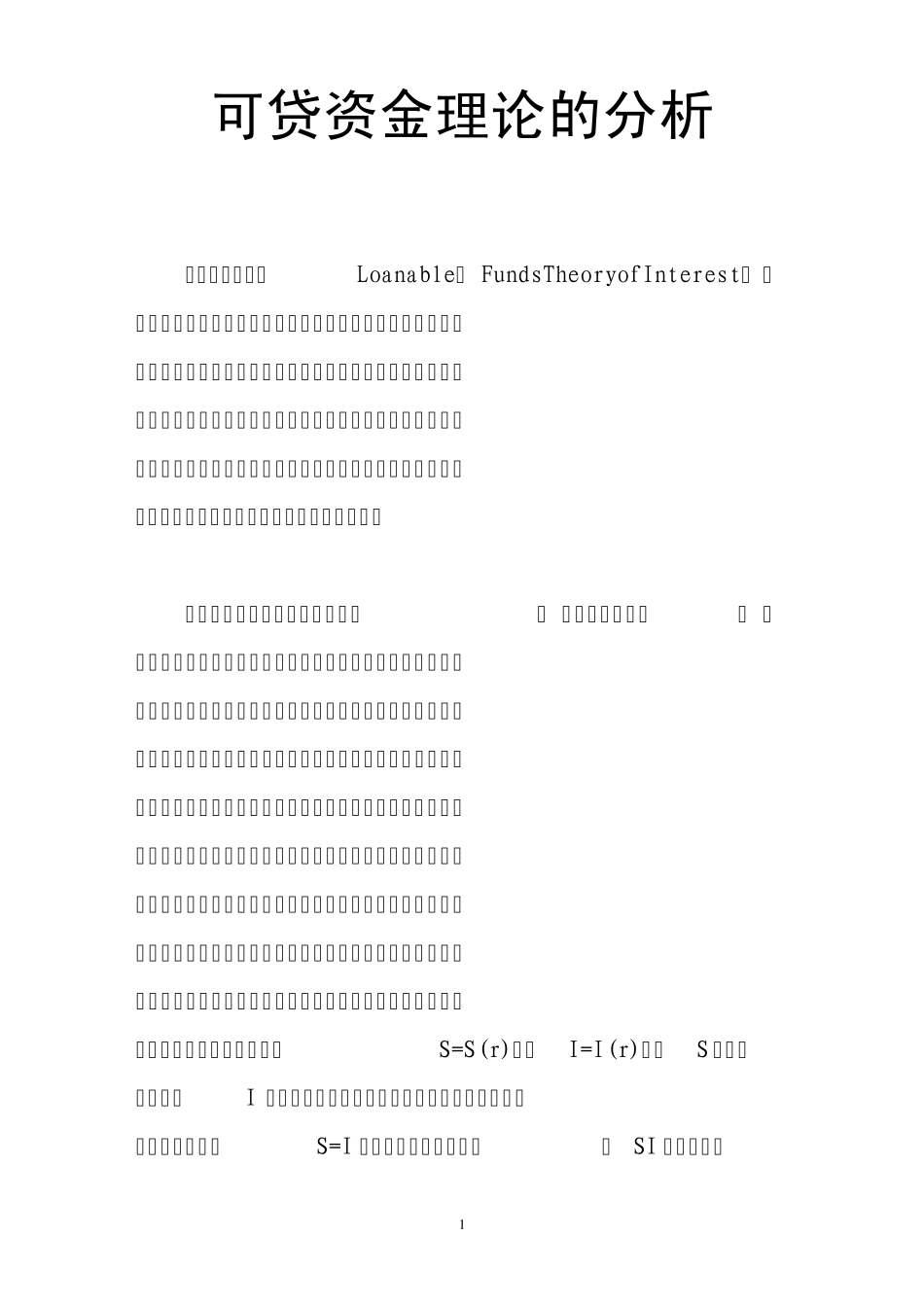 可贷资金理论的分析_第1页