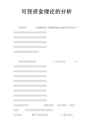 可贷资金理论的分析