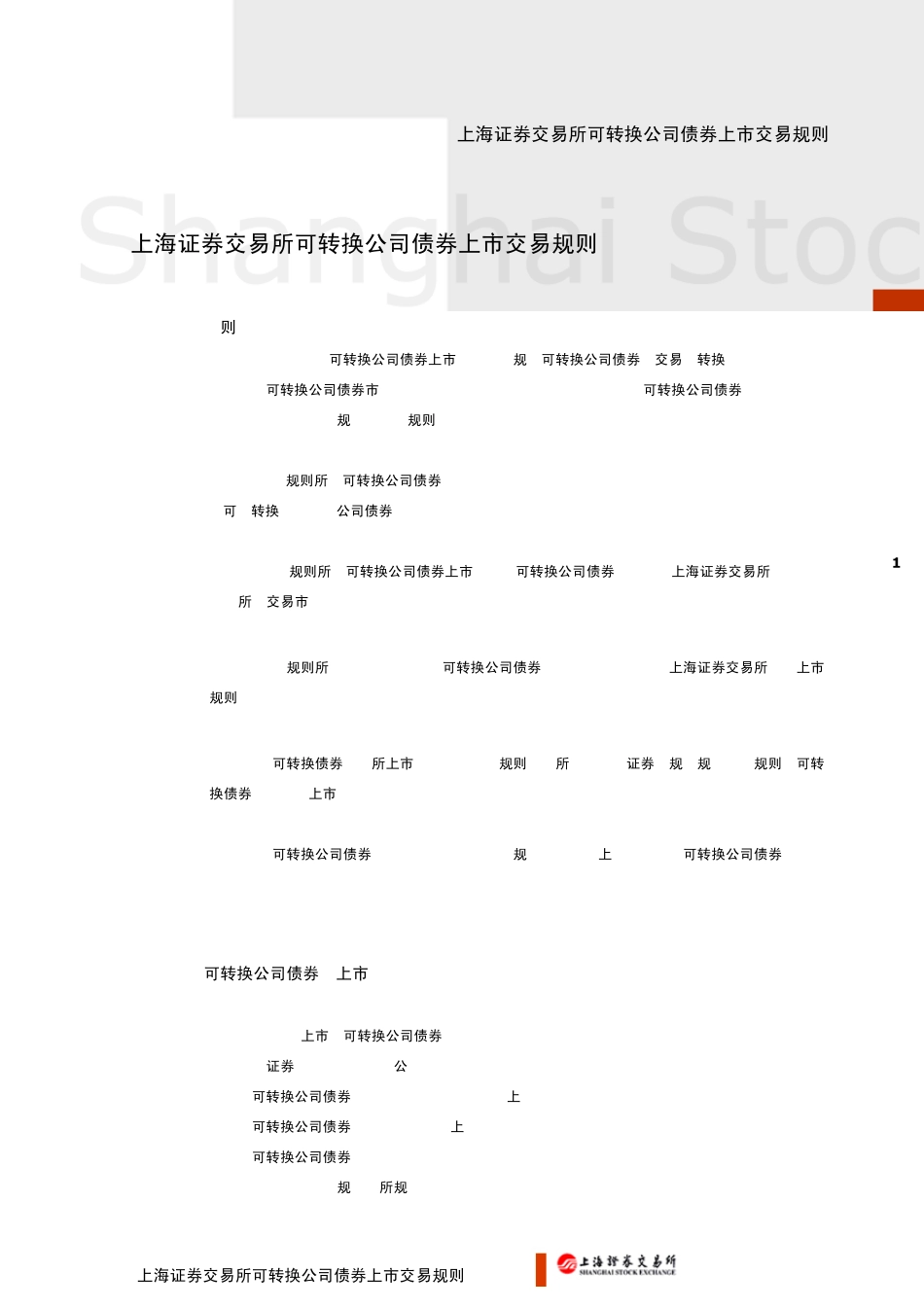 可转债上市交易规则_第1页