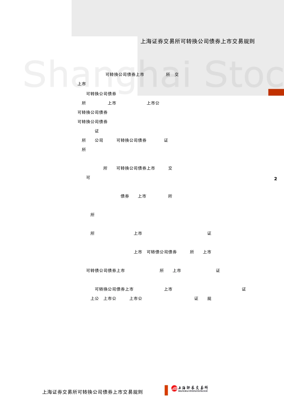 可转债上市交易规则_第2页
