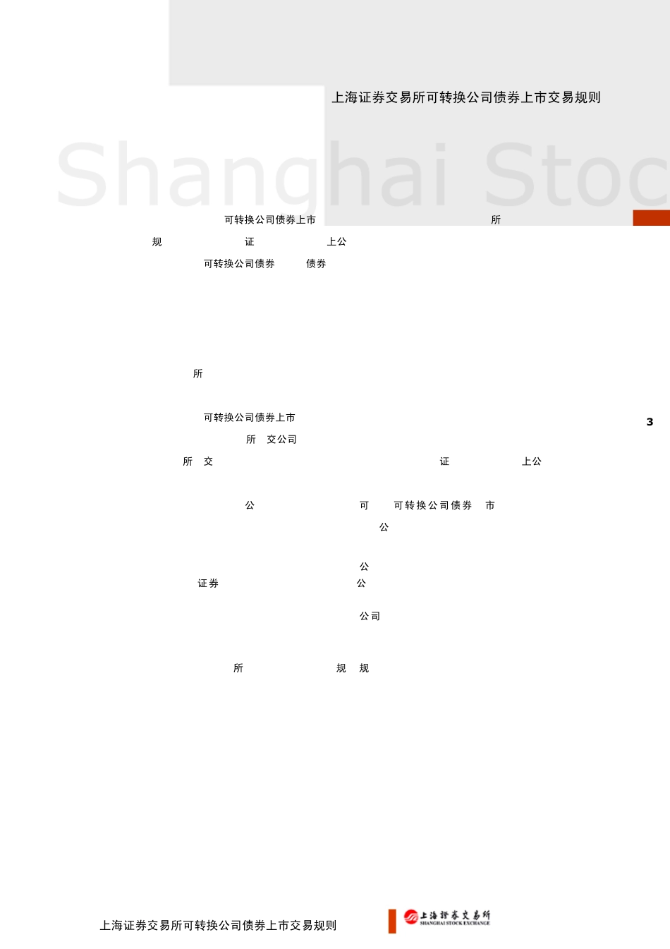 可转债上市交易规则_第3页