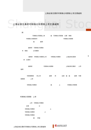 可转债上市交易规则