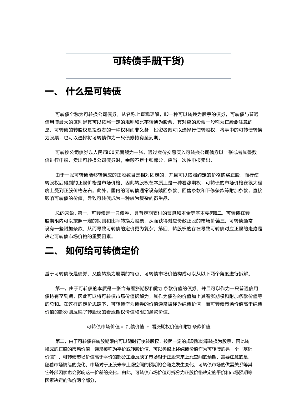 可转债完整手册_第1页