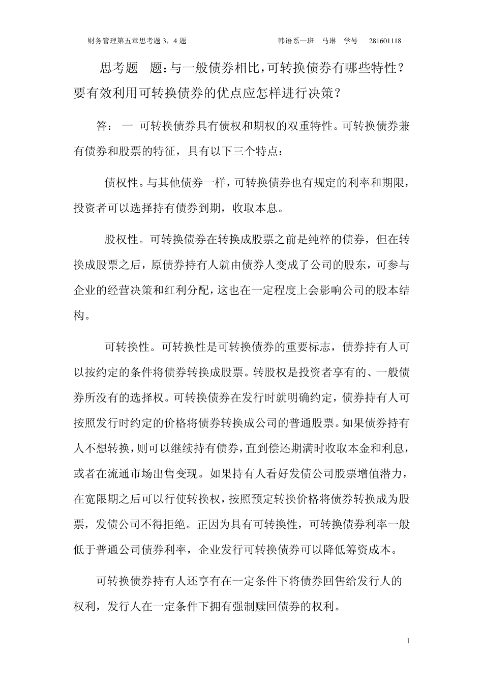 可转换债券具有债权和期权的双重特性_第1页