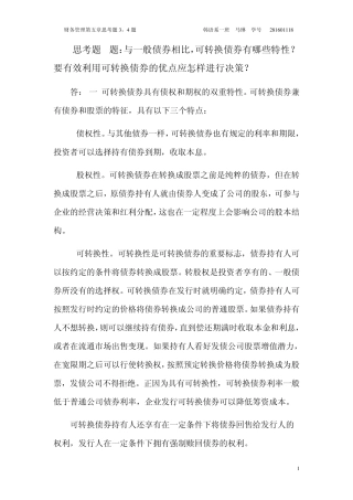 可转换债券具有债权和期权的双重特性