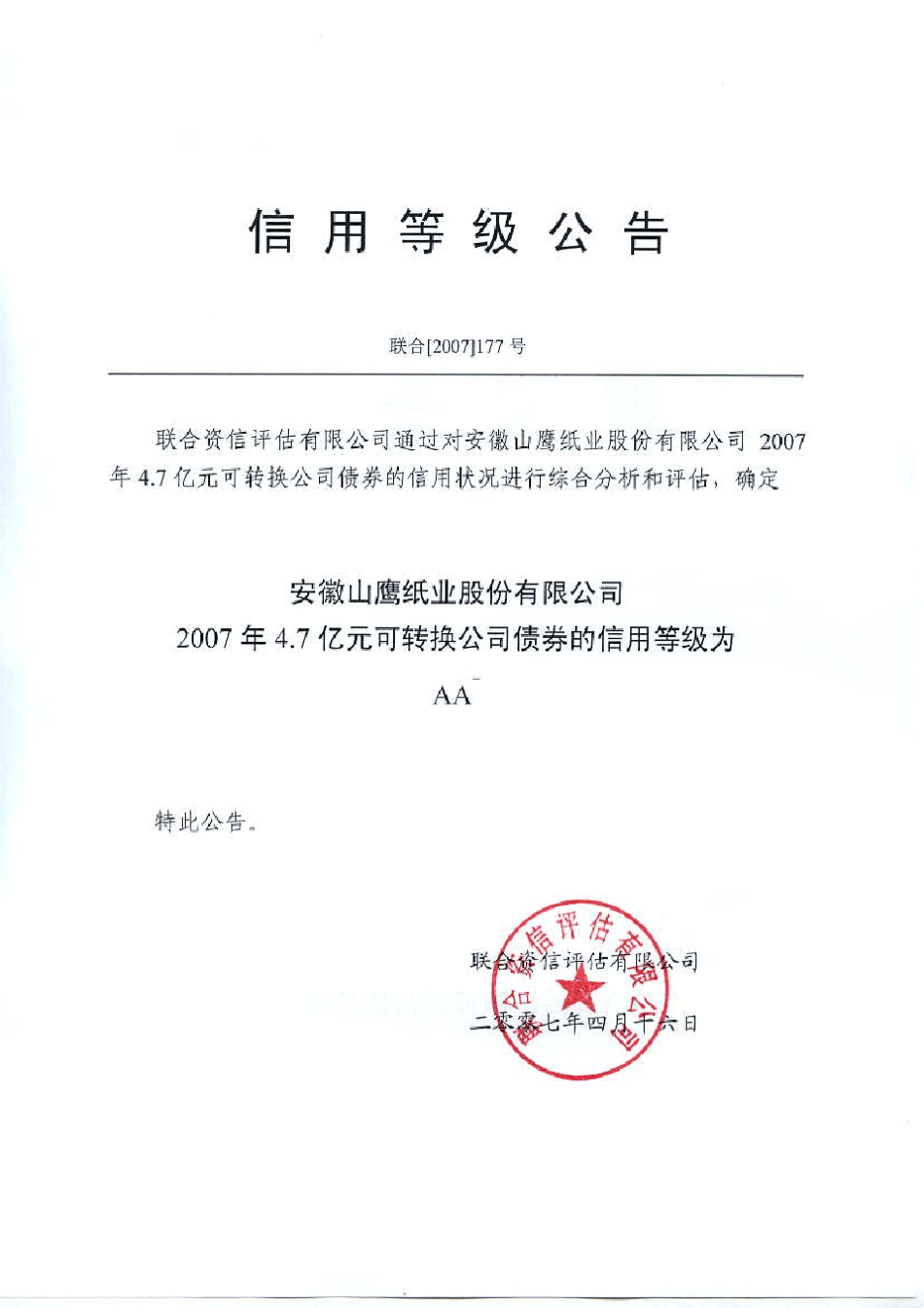 可转换公司债券信用评级分析报告_第1页