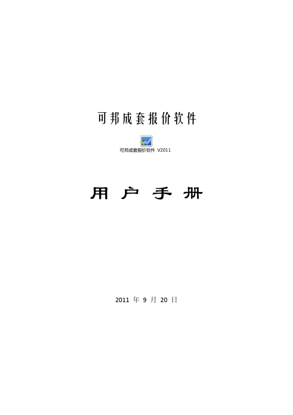 可邦成套报价软件电气报价软件操作手册_第1页