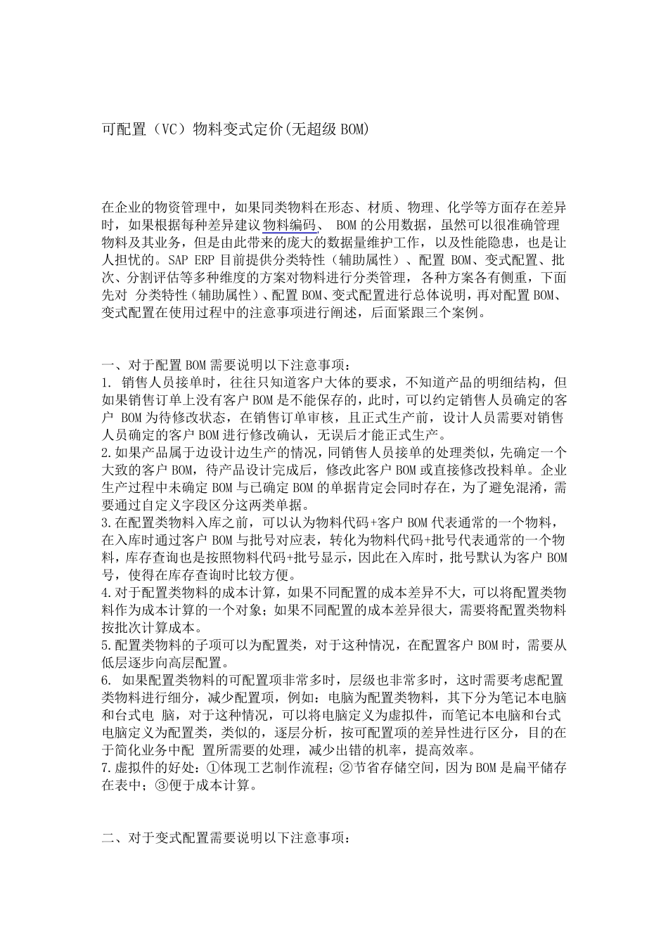 可配置(VC)物料变式定价(无超级BOM)_第1页