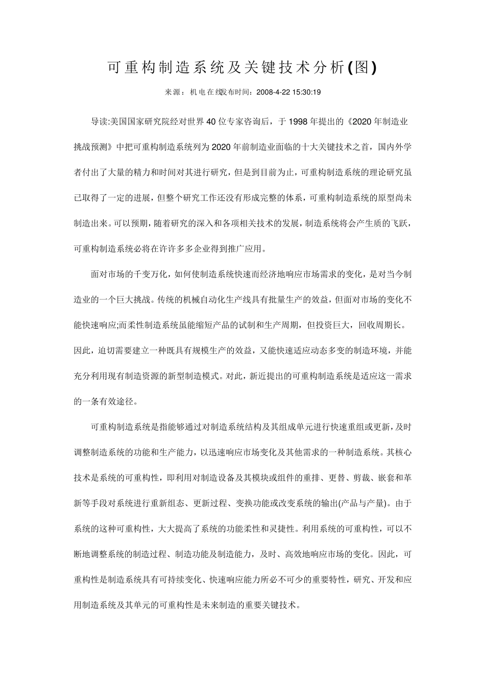 可重构制造系统及关键技术分析_第1页