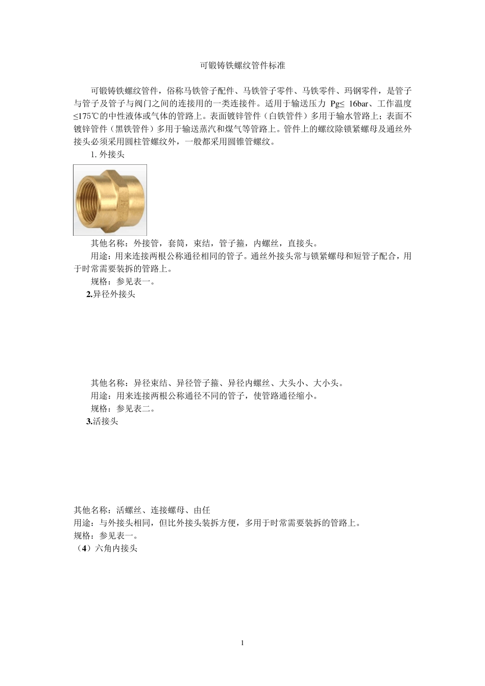 可锻铸铁螺纹管件标准_第1页