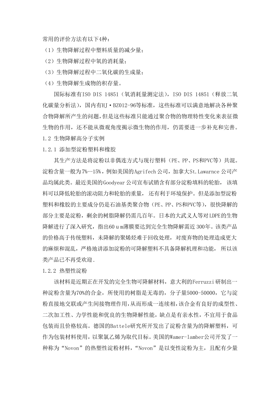 可降解高分子材料1_第3页