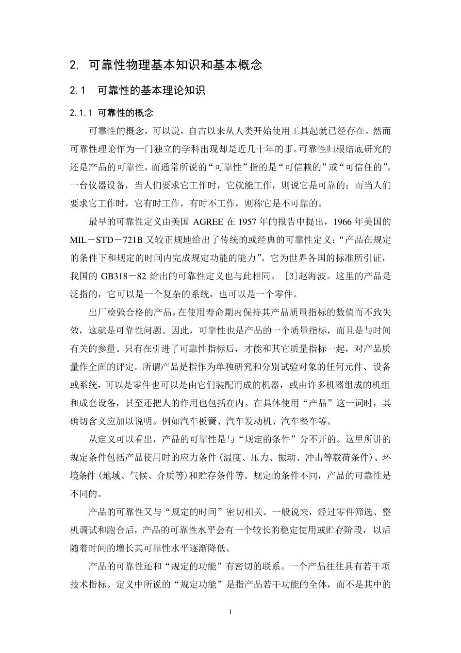 可靠性基础知识_第1页